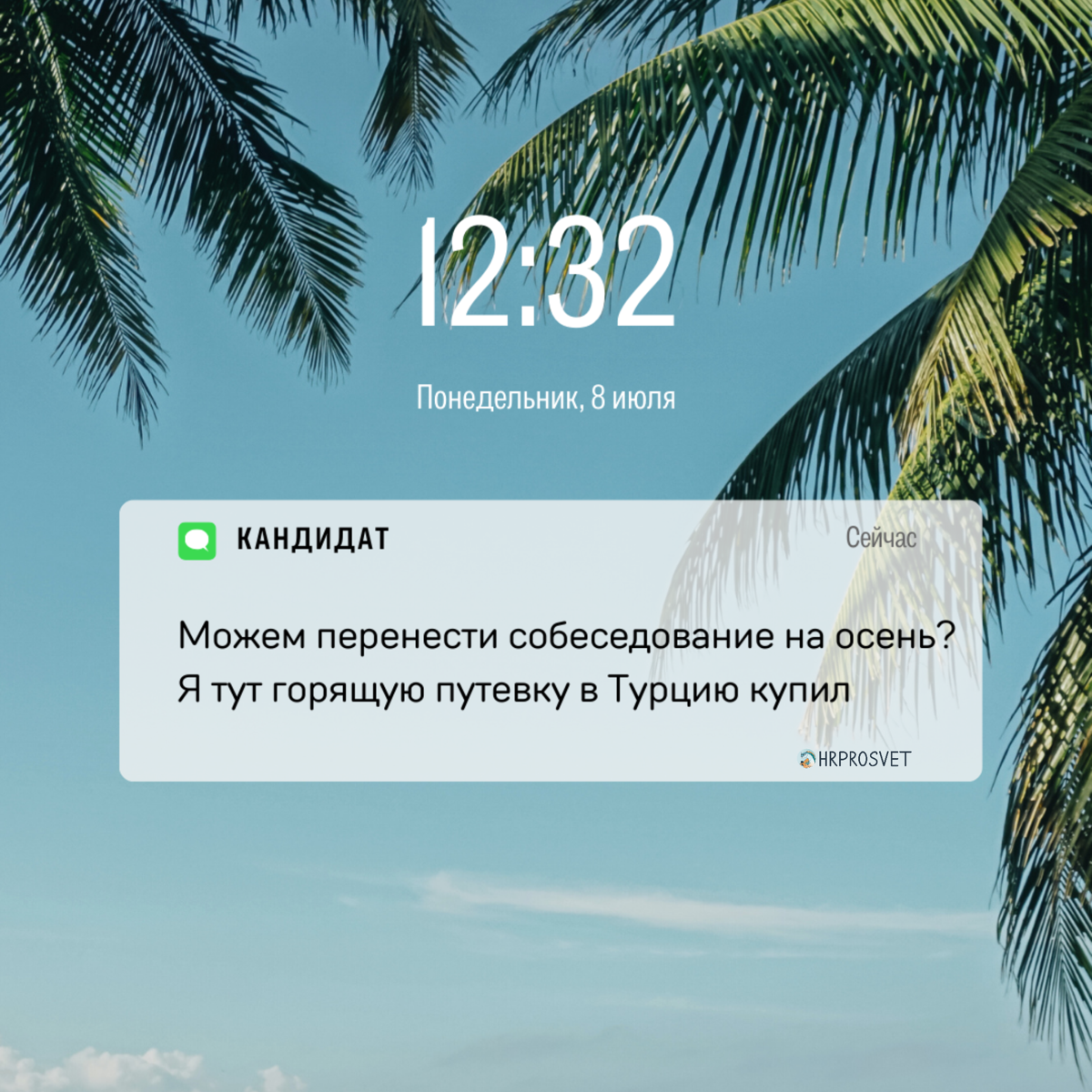 А как у вас с подбором сотрудников летом? | Сетка — социальная сеть от hh.ru