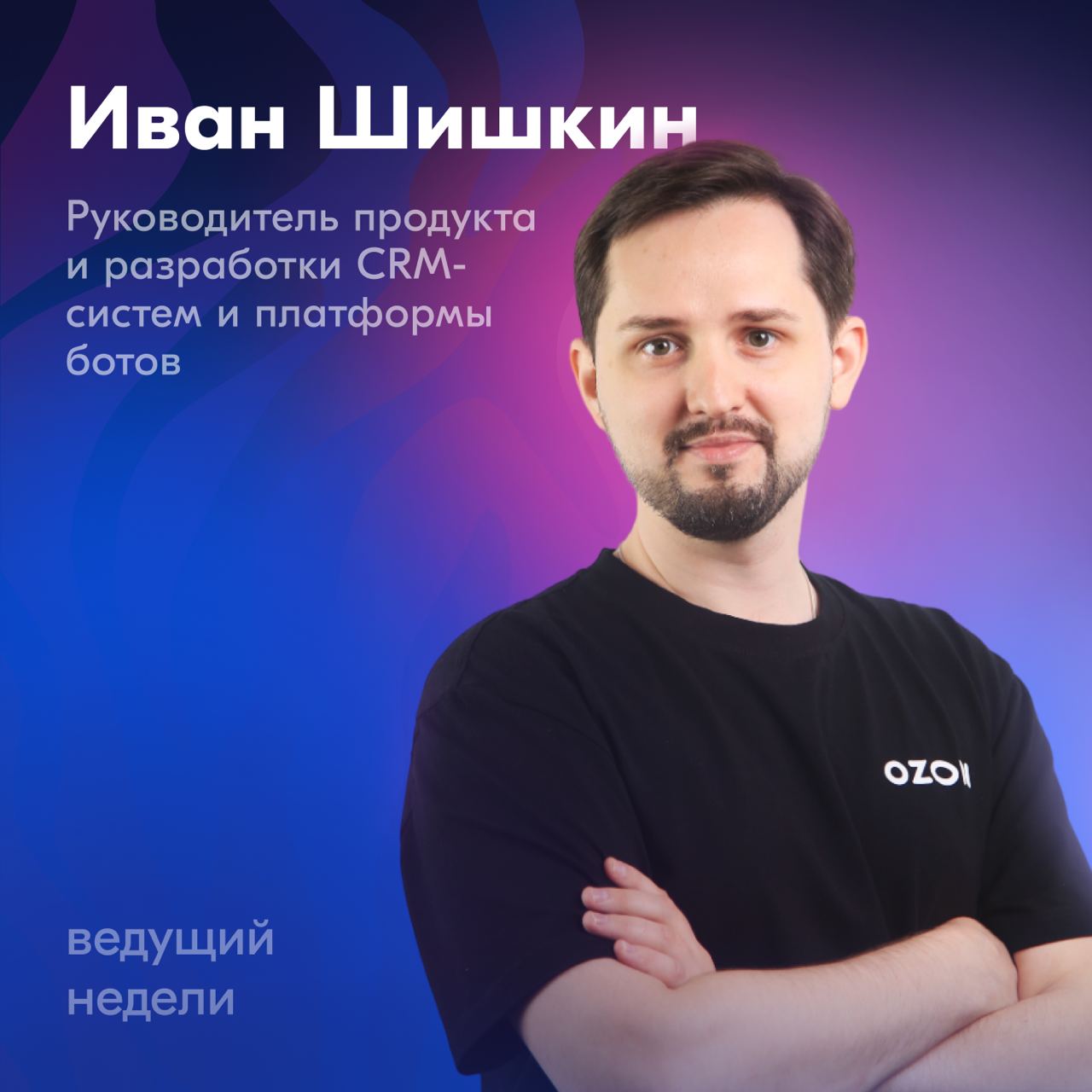 На этой неделе наш канал будет вести Ваня Шишкин, в прошлом разработчик и менеджер продукта, сейчас — руководитель направления по продукту и технологиям «Инструменты поддержки и CRM» | Сетка — социальная сеть от hh.ru