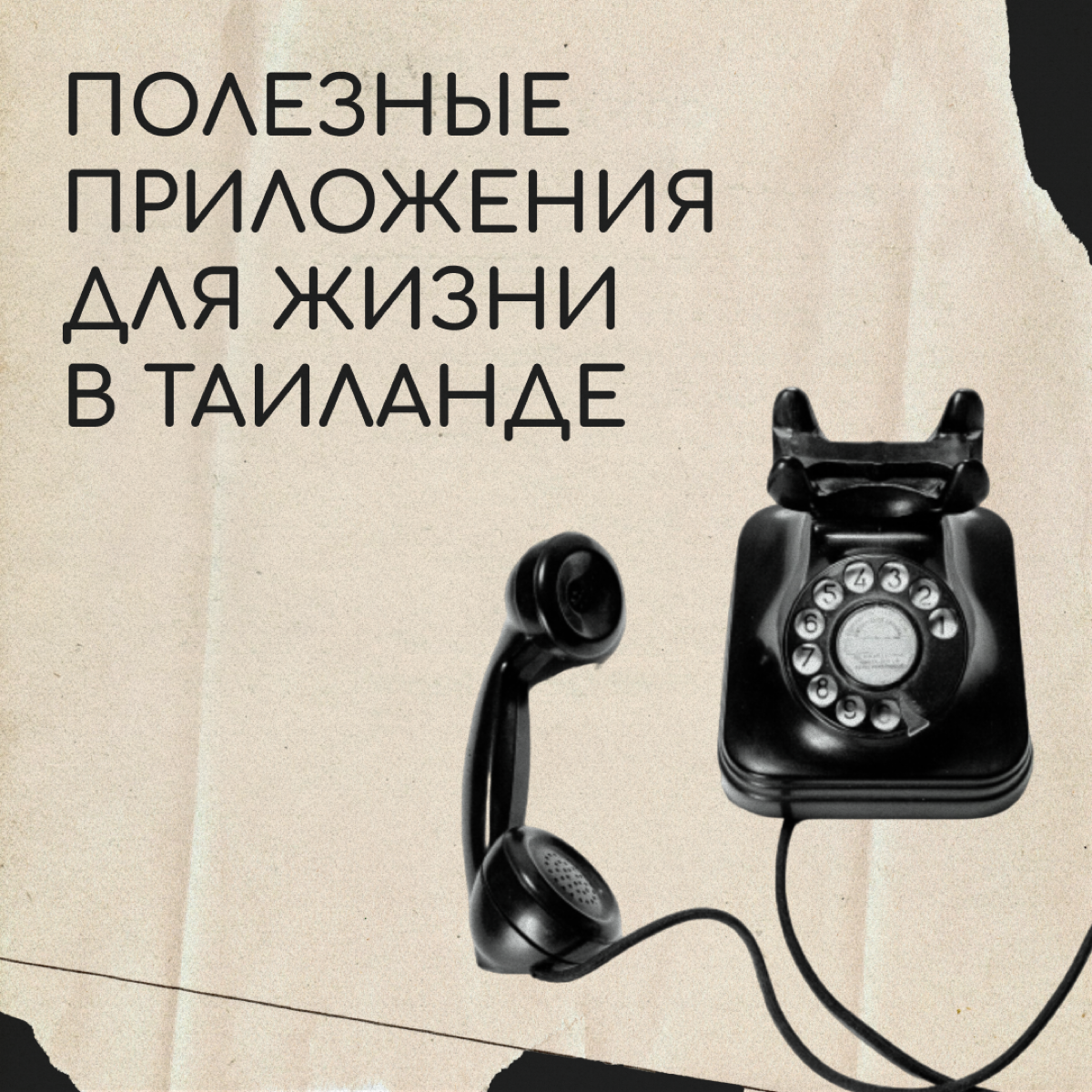 Наш подписчик Егор Акузин поделился полезными приложениями, которые пригодятся для жизни в Таиланде. Спасибо, Егор!
Мы дополнили список — сохраняйте, пригодится и в путешествии, и в случае переезда. | Сетка — социальная сеть от hh.ru