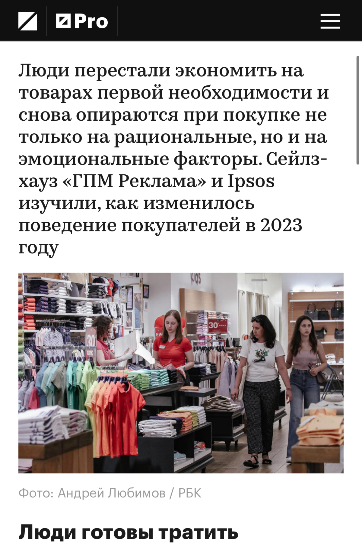 Согласно статье в РБК - люди постепенно выходят из стратегии «экономии» и возвращаются и к спонтанным покупкам, и к более дорогим покупкам качественных товаров. На мой взгляд, все не так оптимистично | Сетка — социальная сеть от hh.ru