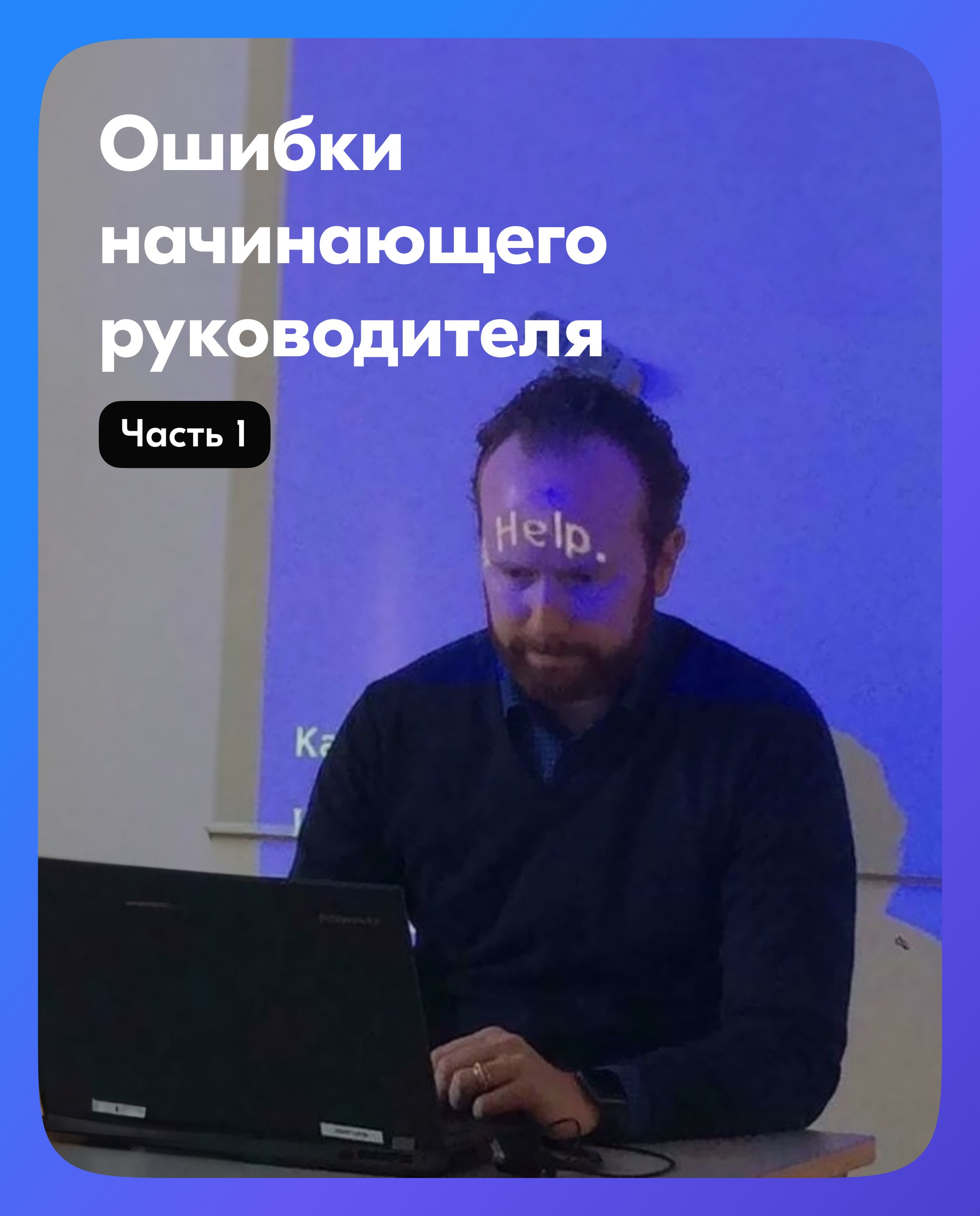 Всем привет!
Недавно я разбирал кейсы одного начинающего руководителя и удивился, как много похожих ошибок я совершал сам или видел у других | Сетка — социальная сеть от hh.ru