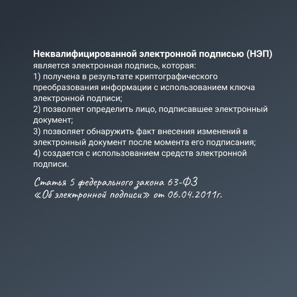 Неквалифицированная электронная подпись (НЭП)- это усиленная электронная подпись, которая получена в результате криптографического преобразования информации с использованием ключа электронной подписи | Сетка — социальная сеть от hh.ru