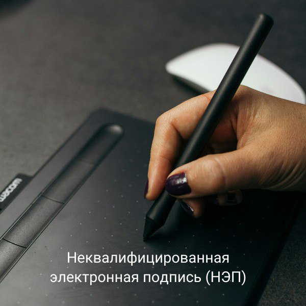 Неквалифицированная электронная подпись (НЭП)- это усиленная электронная подпись, которая получена в результате криптографического преобразования информации с использованием ключа электронной подписи | Сетка — социальная сеть от hh.ru