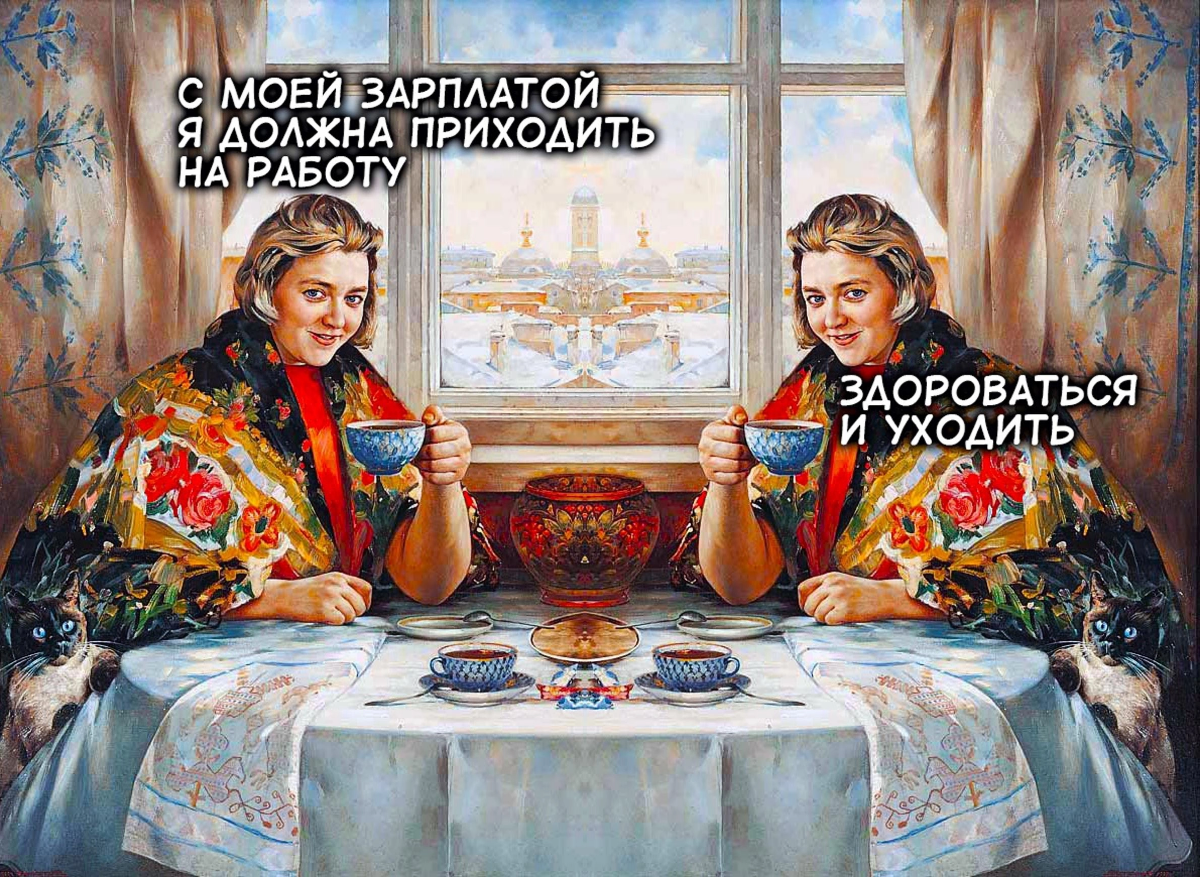 Согласны с мадмуазель ? | Сетка — социальная сеть от hh.ru