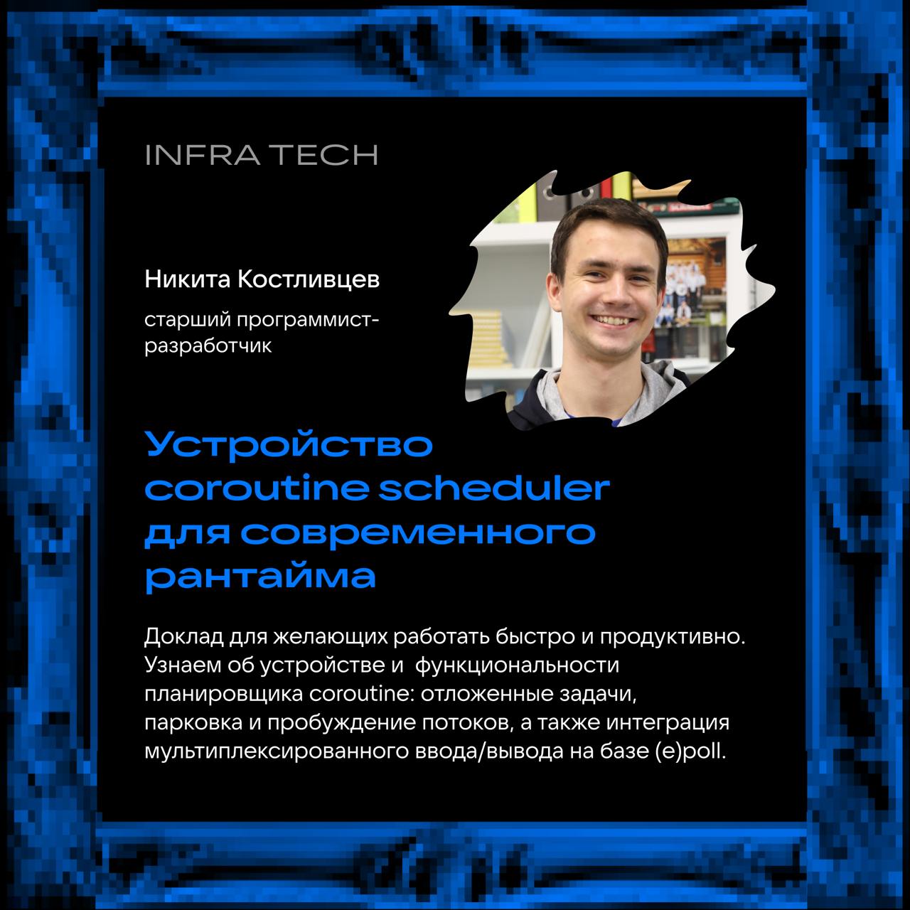 А что в программе InfraTech 11 июля? 😎
Только полезное и на 100% хардовое! Спикеры расскажут о сетевых сервисах бэкенда, системе защиты от DDoS, современных подходах к инфраструк… Подождите, в карточк... | Сетка — социальная сеть от hh.ru