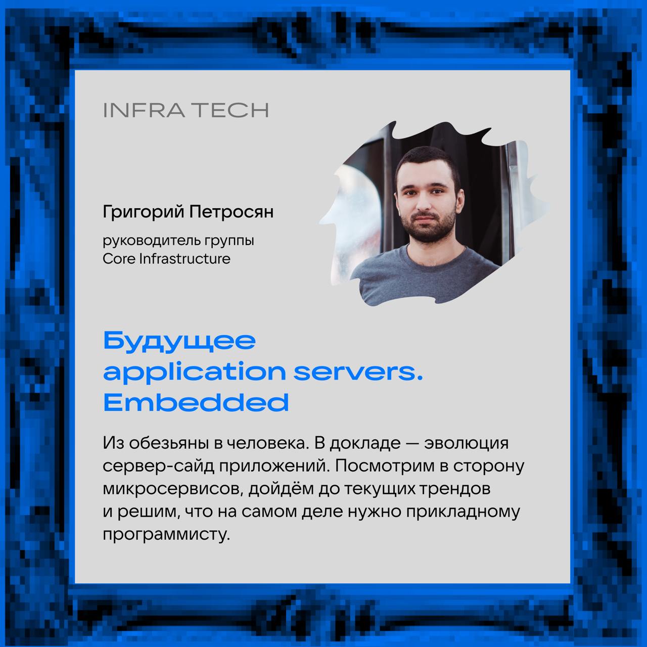 А что в программе InfraTech 11 июля? 😎
Только полезное и на 100% хардовое! Спикеры расскажут о сетевых сервисах бэкенда, системе защиты от DDoS, современных подходах к инфраструк… Подождите, в карточк... | Сетка — социальная сеть от hh.ru