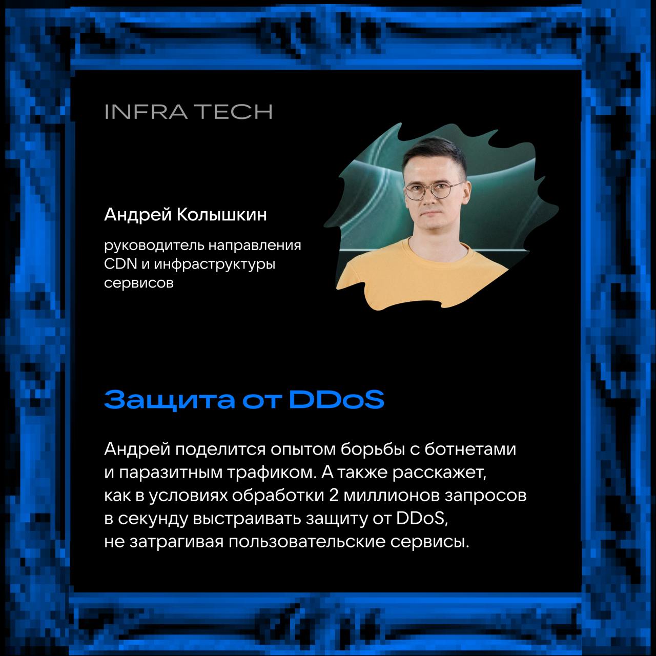 А что в программе InfraTech 11 июля? 😎
Только полезное и на 100% хардовое! Спикеры расскажут о сетевых сервисах бэкенда, системе защиты от DDoS, современных подходах к инфраструк… Подождите, в карточк... | Сетка — социальная сеть от hh.ru