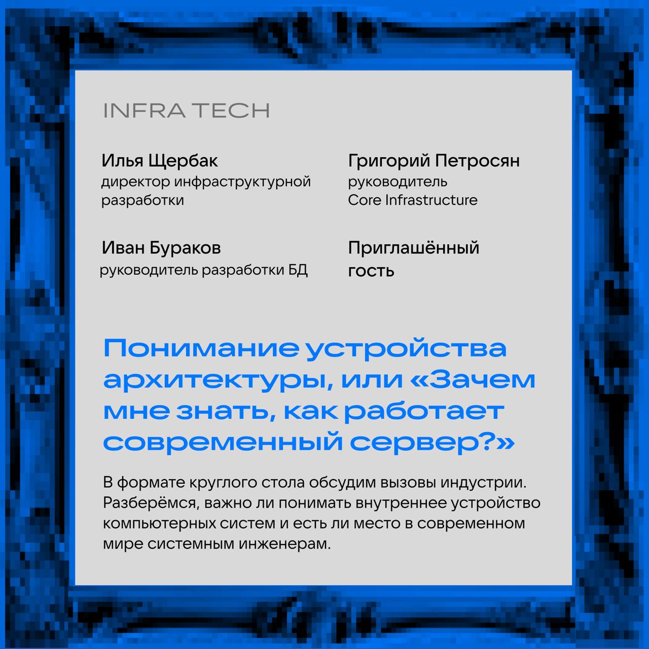 А что в программе InfraTech 11 июля? 😎
Только полезное и на 100% хардовое! Спикеры расскажут о сетевых сервисах бэкенда, системе защиты от DDoS, современных подходах к инфраструк… Подождите, в карточк... | Сетка — социальная сеть от hh.ru
