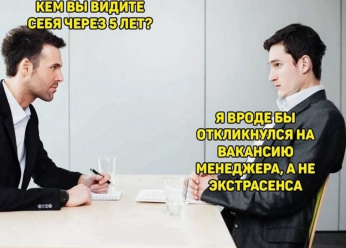 Любимый вопрос моих РОПов на собеседовании с зумерами 😂🙄 | Сетка — социальная сеть от hh.ru