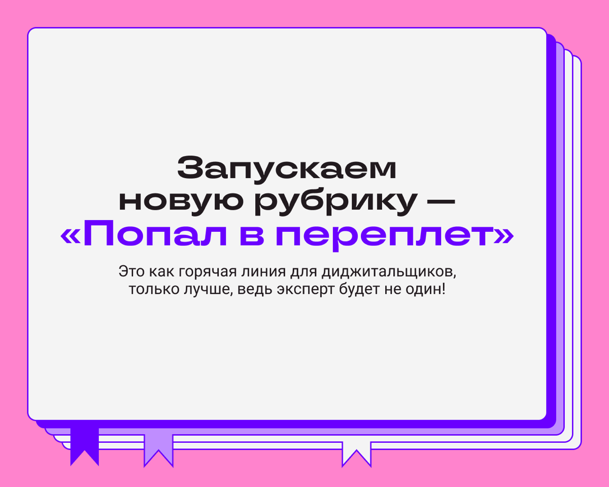 Попали в переплет? Мы поможем 😎
Все просто: рассказываете о своей проблеме на работе, а мы с подписчиками помогаем ее решить | Сетка — социальная сеть от hh.ru
