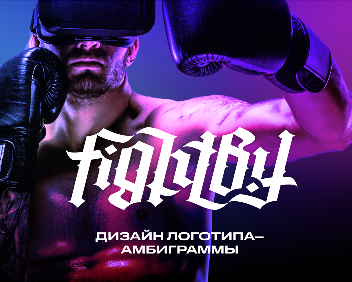 Дизайн логотпа-амбиграммы для клуба виртуальных боёв FightBY | Сетка — социальная сеть от hh.ru