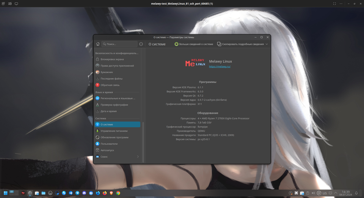 Более 2-х лет развиваю дериватив операционной системы Linux. Название проекта Melawy Linux.
2024.07.04 состоялся новый публичный релиз с графическим окружением рабочего стола KDE Plasma 6. | Сетка — социальная сеть от hh.ru