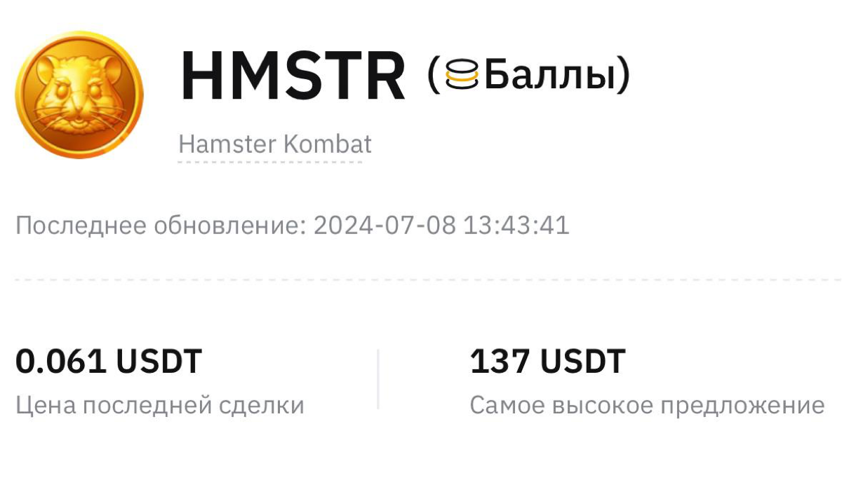 Любители хомяков сегодня ликуют — на бирже Bybit теперь можно продать или купить токен «хомяка». Также биржа анонсировала скорый листинг, поэтому всё не зря (ну почти) | Сетка — социальная сеть от hh.ru