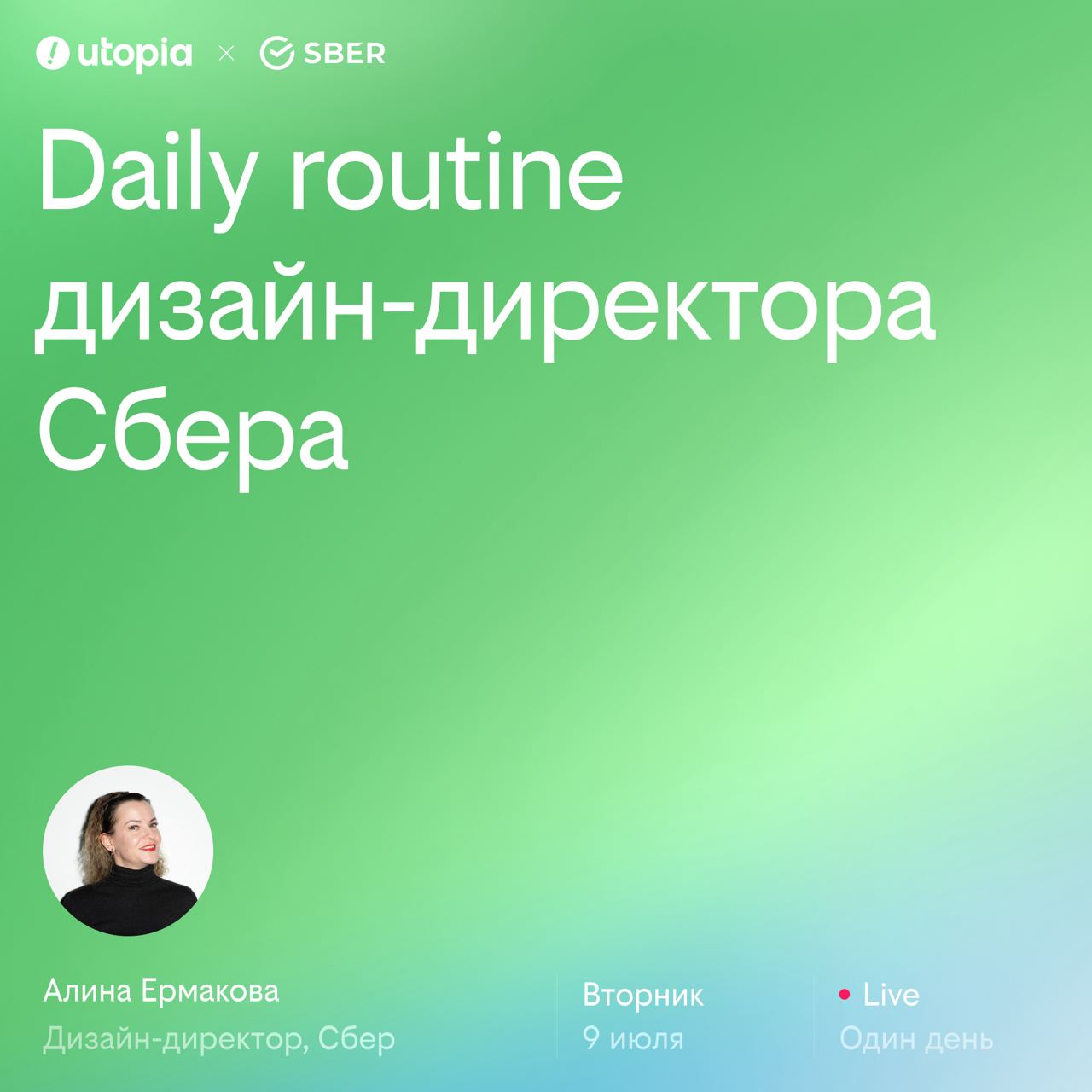 Итак, daily routine 💅
Завтра, 9 июля, канал заберёт себе Алина Ермакова, дизайн-директор платежей, переводов, терминалов и новых способов оплаты в 💵Сбере | Сетка — социальная сеть от hh.ru