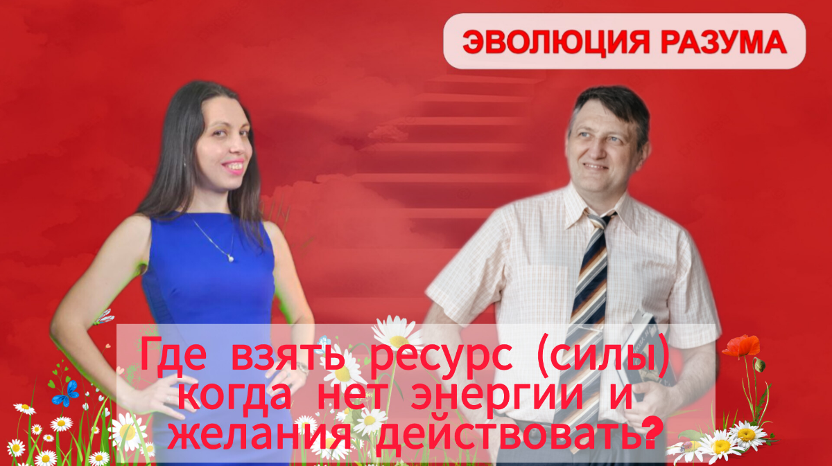 Всём привет!
Хотите узнать, как найти силы и энергию для достижения своих целей, даже когда кажется, что все ресурсы исчерпаны?
Тогда присоединяйтесь к прямому эфиру на тему "Где взять ресурс (силы) к... | Сетка — социальная сеть от hh.ru