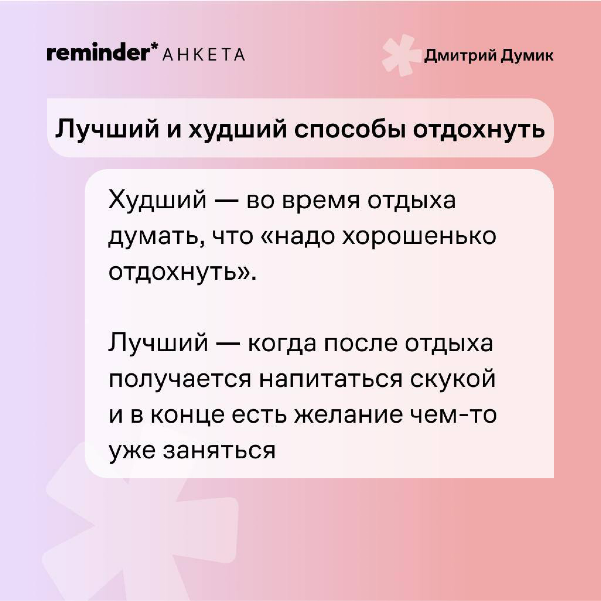 Продолжаем задавать людям, близким ценностям Reminder, практические и философские вопросы о жизни | Сетка — социальная сеть от hh.ru