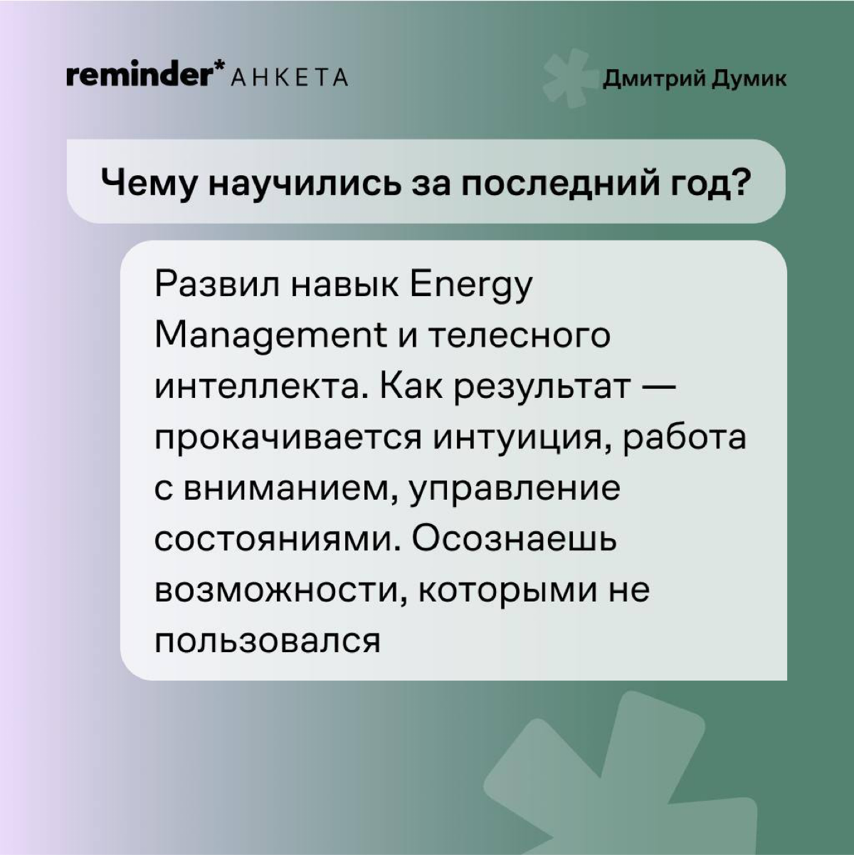 Продолжаем задавать людям, близким ценностям Reminder, практические и философские вопросы о жизни | Сетка — социальная сеть от hh.ru