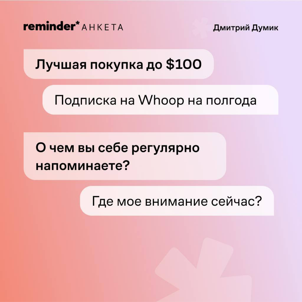 Продолжаем задавать людям, близким ценностям Reminder, практические и философские вопросы о жизни | Сетка — социальная сеть от hh.ru