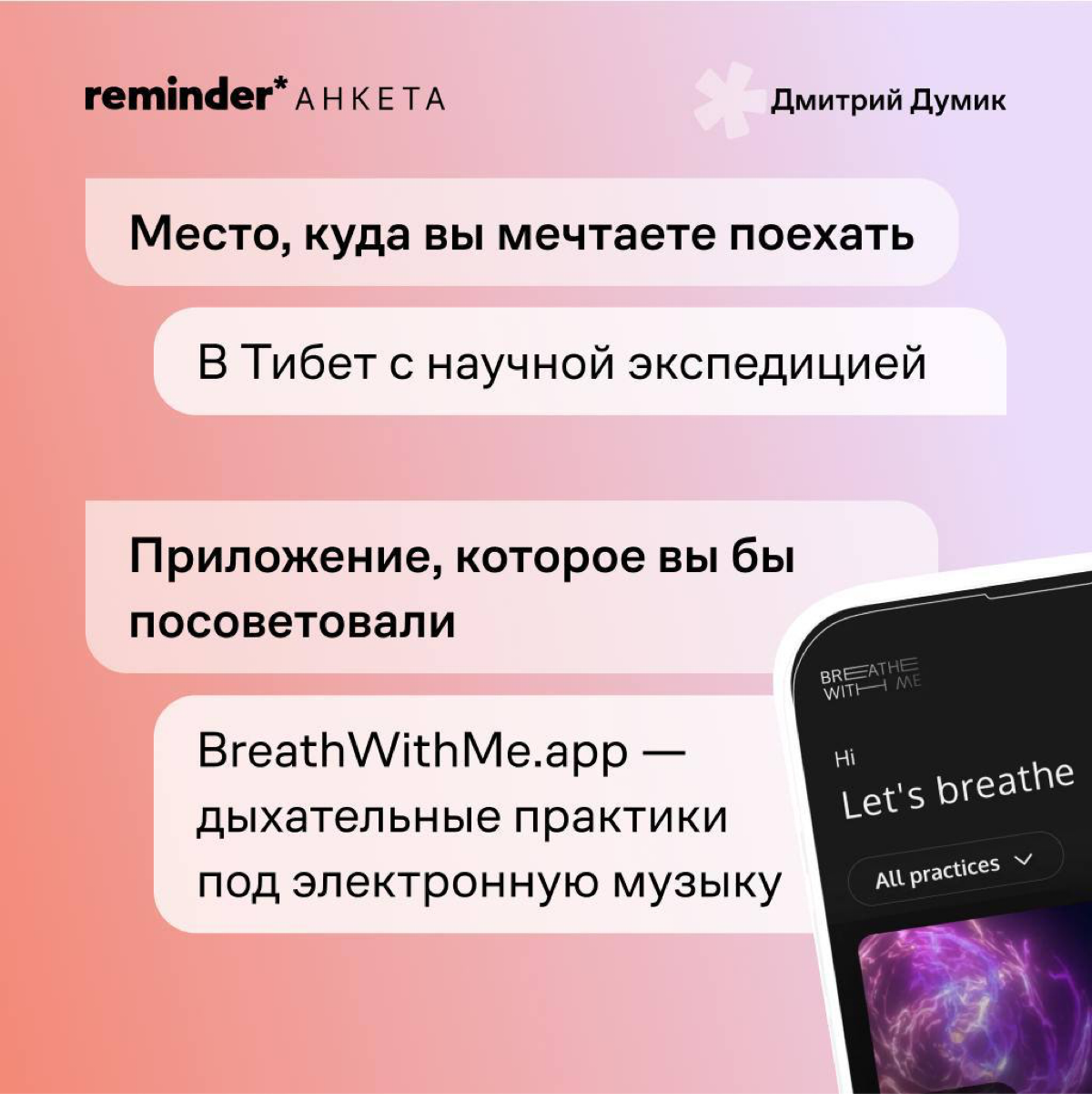 Продолжаем задавать людям, близким ценностям Reminder, практические и философские вопросы о жизни | Сетка — социальная сеть от hh.ru