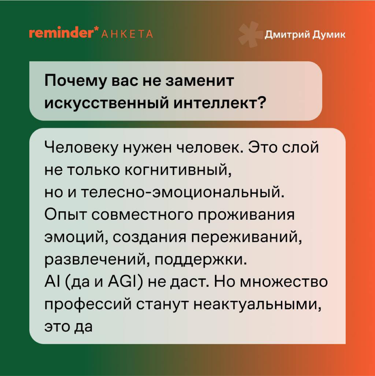 Продолжаем задавать людям, близким ценностям Reminder, практические и философские вопросы о жизни | Сетка — социальная сеть от hh.ru