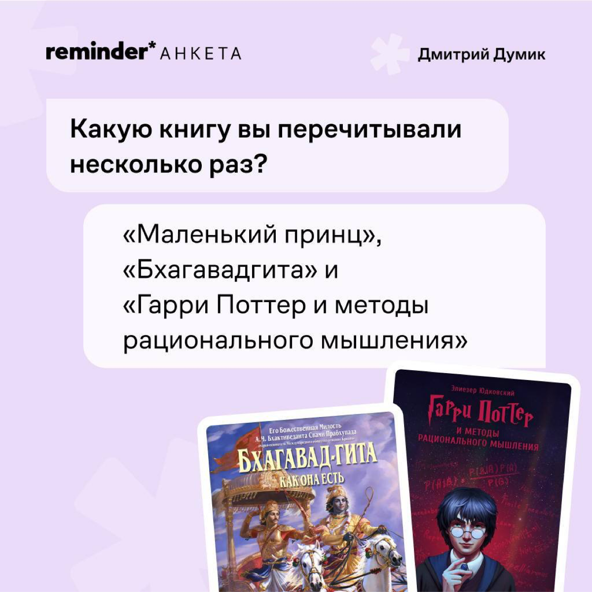 Продолжаем задавать людям, близким ценностям Reminder, практические и философские вопросы о жизни | Сетка — социальная сеть от hh.ru