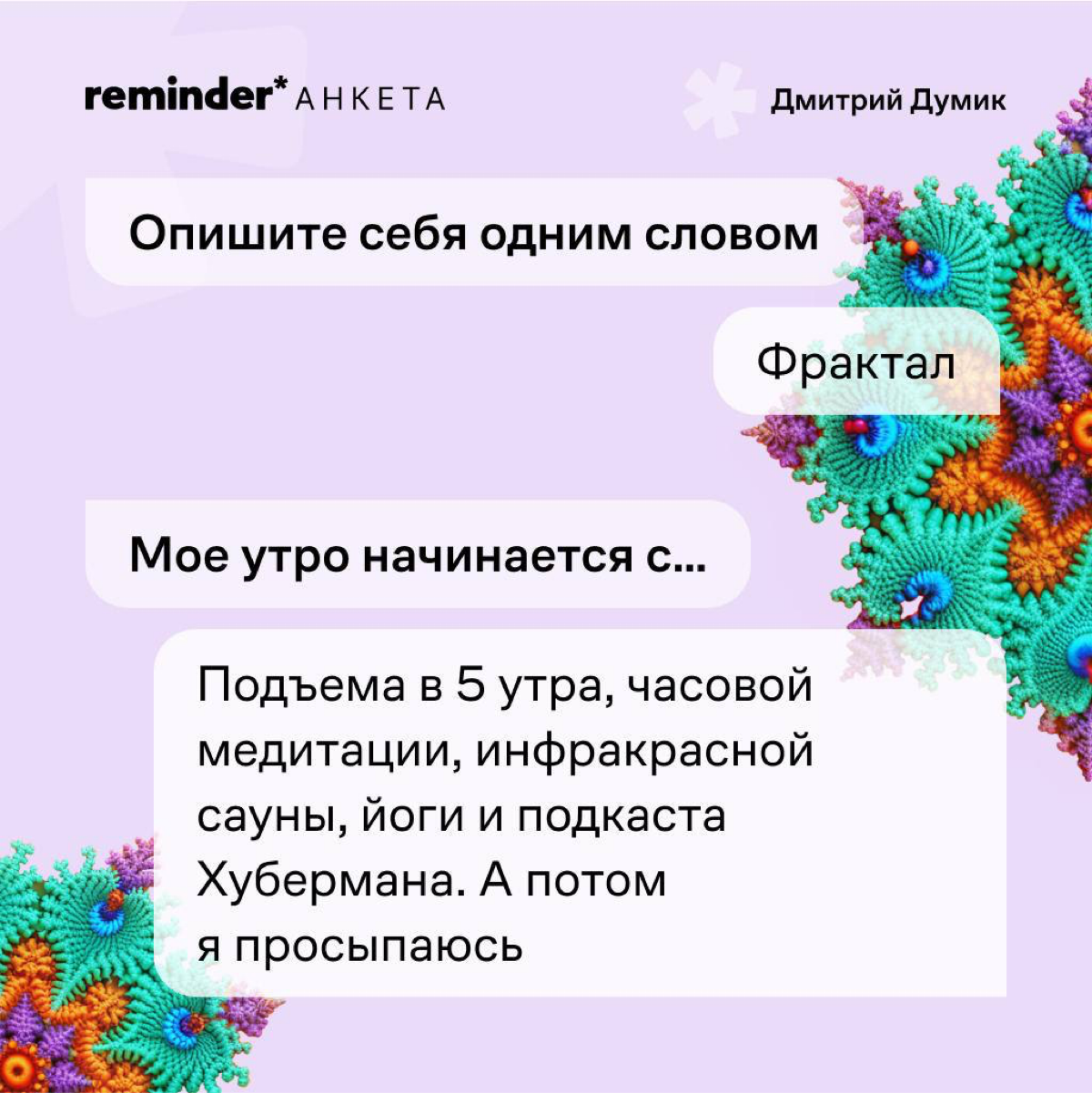 Продолжаем задавать людям, близким ценностям Reminder, практические и философские вопросы о жизни | Сетка — социальная сеть от hh.ru