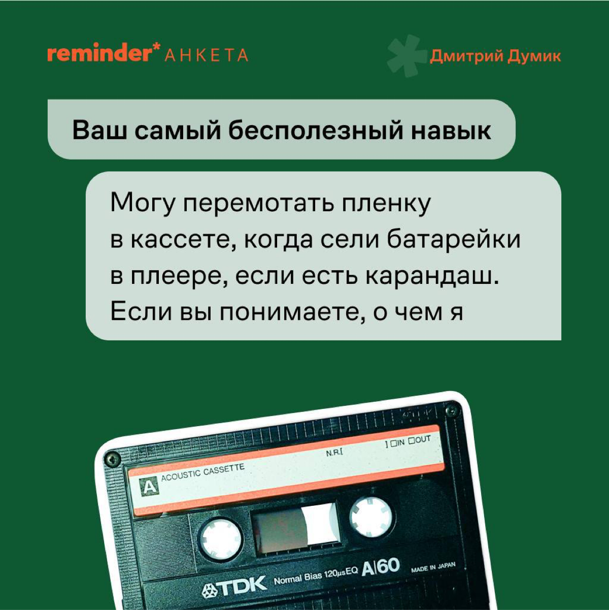 Продолжаем задавать людям, близким ценностям Reminder, практические и философские вопросы о жизни | Сетка — социальная сеть от hh.ru