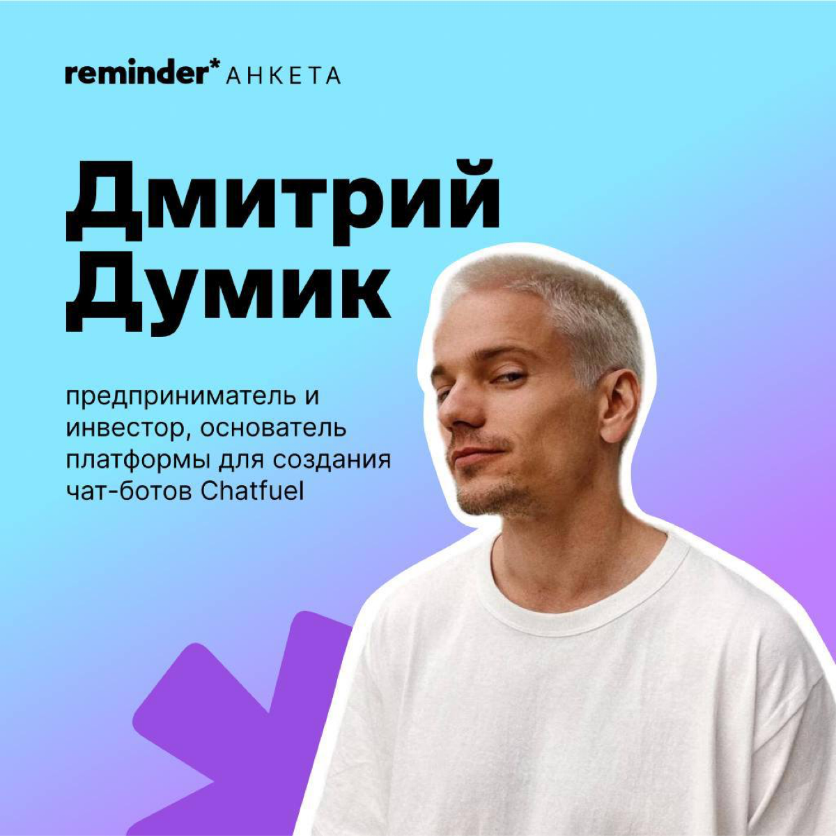 Продолжаем задавать людям, близким ценностям Reminder, практические и философские вопросы о жизни | Сетка — социальная сеть от hh.ru