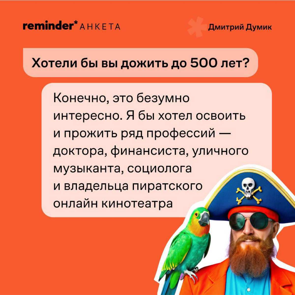 Продолжаем задавать людям, близким ценностям Reminder, практические и философские вопросы о жизни | Сетка — социальная сеть от hh.ru