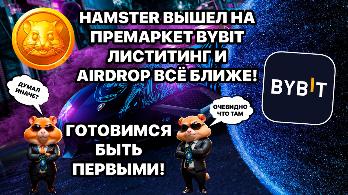 Hamster вышел на премаркет Bybit. Листинг и AirDrop уже ближе | Сетка — социальная сеть от hh.ru