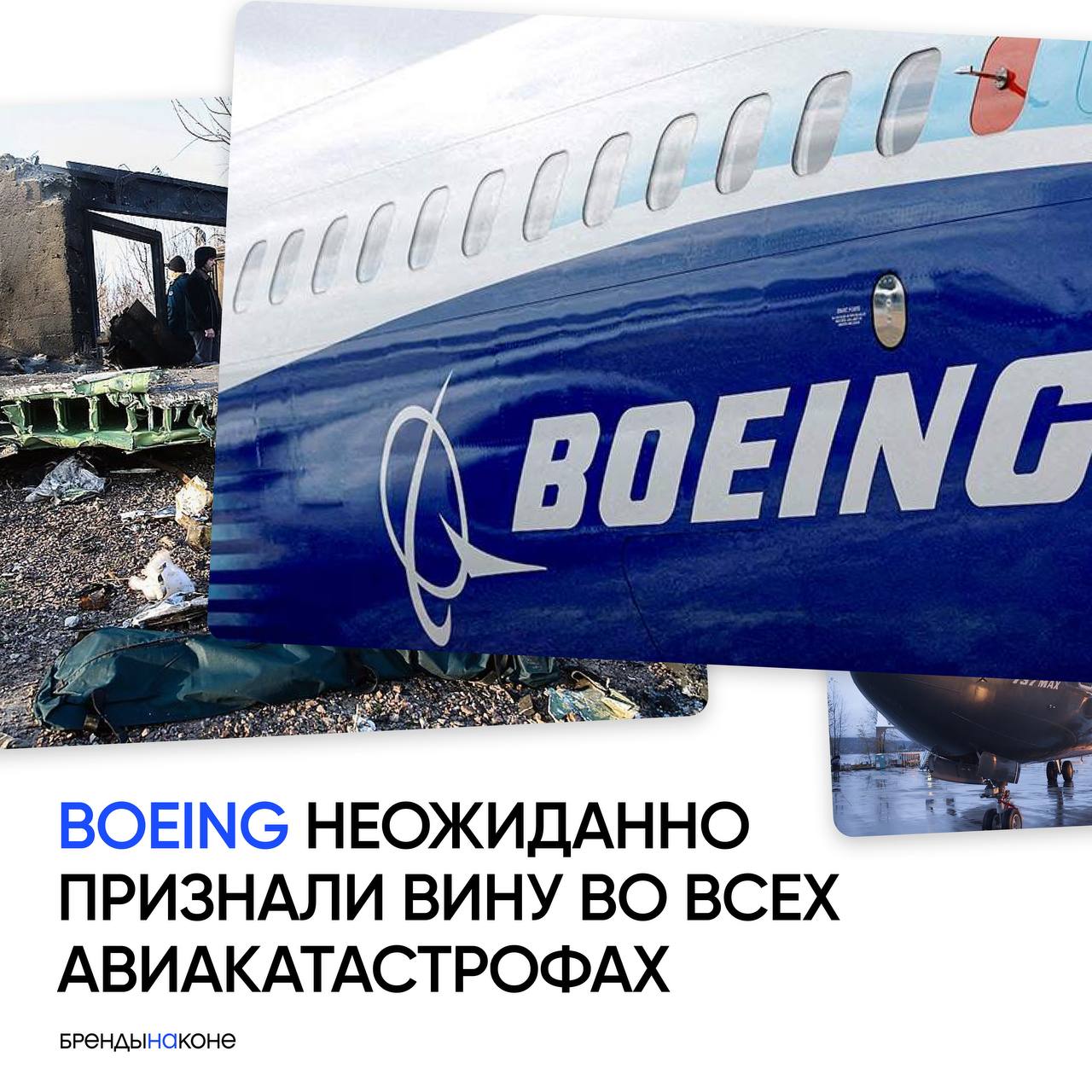 В Boeing подтвердили, что самолёты собираются из мусора, и признали свою вину в смерти огромного количества людей. Теперь компания обязана выплатить штраф в размере $243,6 млн | Сетка — социальная сеть от hh.ru