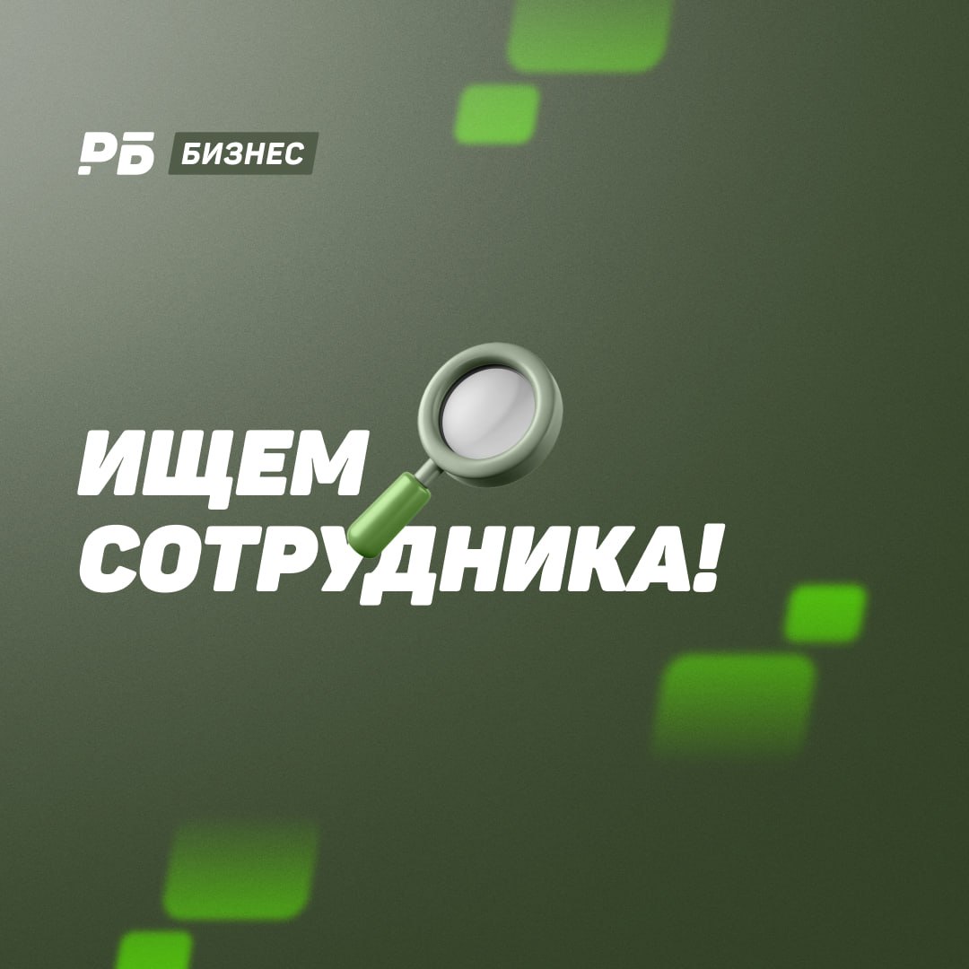 ‼️«РБ Бизнес» расширяется. Нам нужен редактор/корреспондент
Что нужно делать: писать тексты про букмекерский бизнес (иногда — про спорт), общаться с букмекерами, ходить на разного рода мероприятия | Сетка — социальная сеть от hh.ru