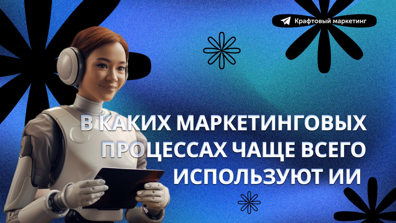 🧠 В каких маркетинговых процессах чаще всего используют ИИ? Результаты опроса marketingcharts.
На сегодняшний день 8 из 10 опрошенных маркетологов используют ИИ, генеративный ИИ или и то, и другое | Сетка — социальная сеть от hh.ru
