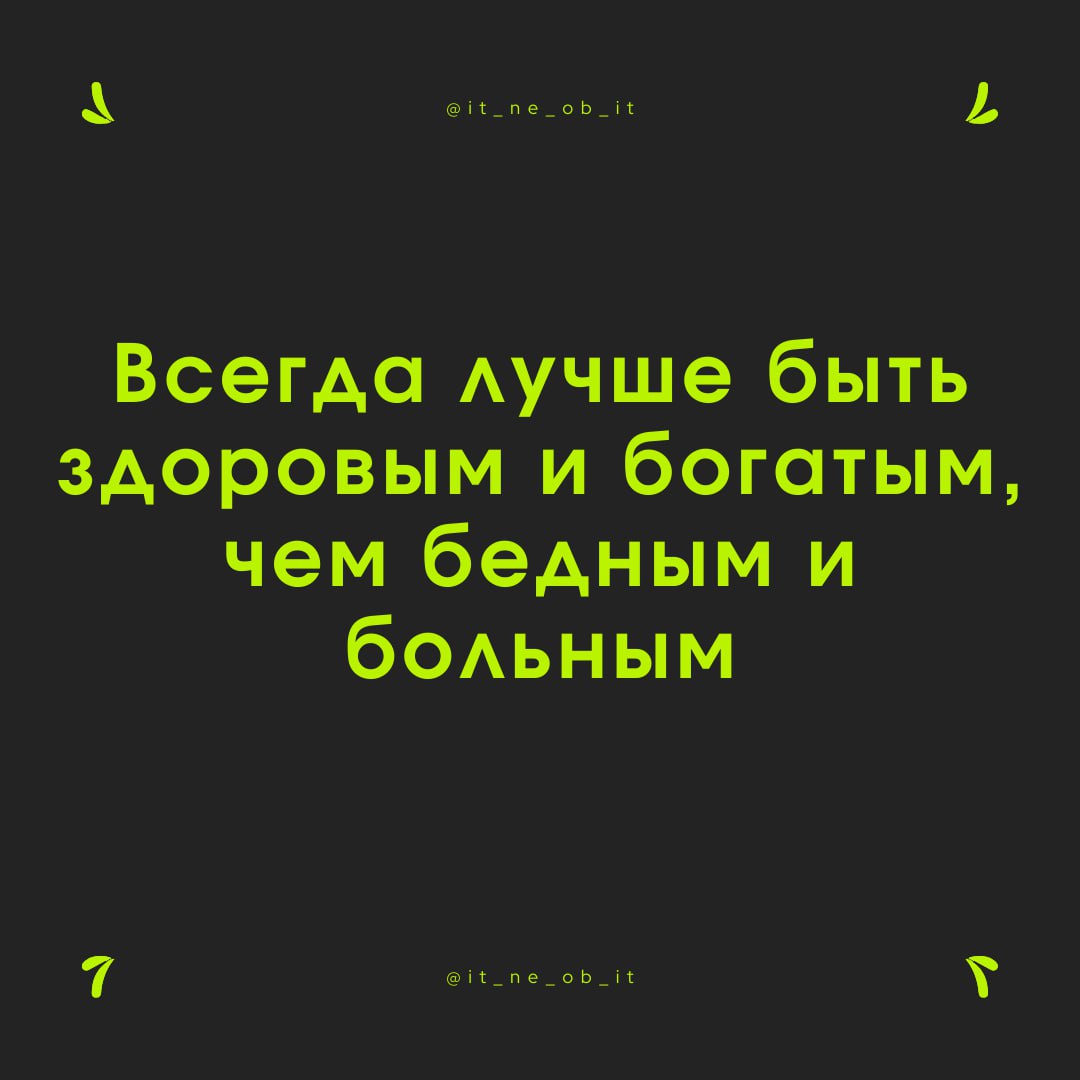 Про то, что надо быть здоровым, в ИТ-индустрии слышали. А вот про то, что надо бедным не остаться, чет мало кто | Сетка — социальная сеть от hh.ru