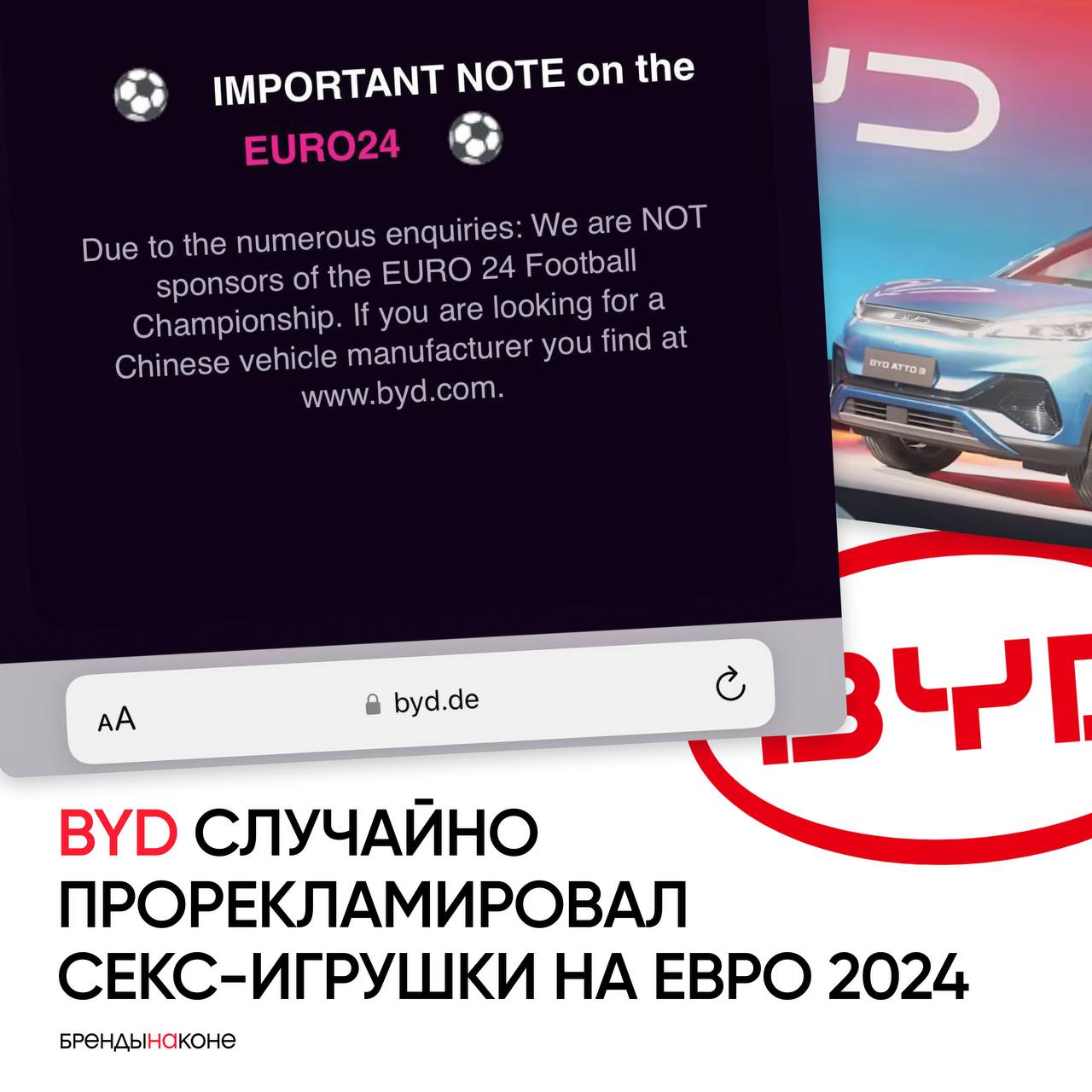 Маркетинговые фейлы заказывали? На Евро 2024 китайкий производитель электрокаров BYD вместо себя рекламировал сайт с секс-игрушками.
Национальный домен в Германии — .de, а не привычный .com | Сетка — социальная сеть от hh.ru