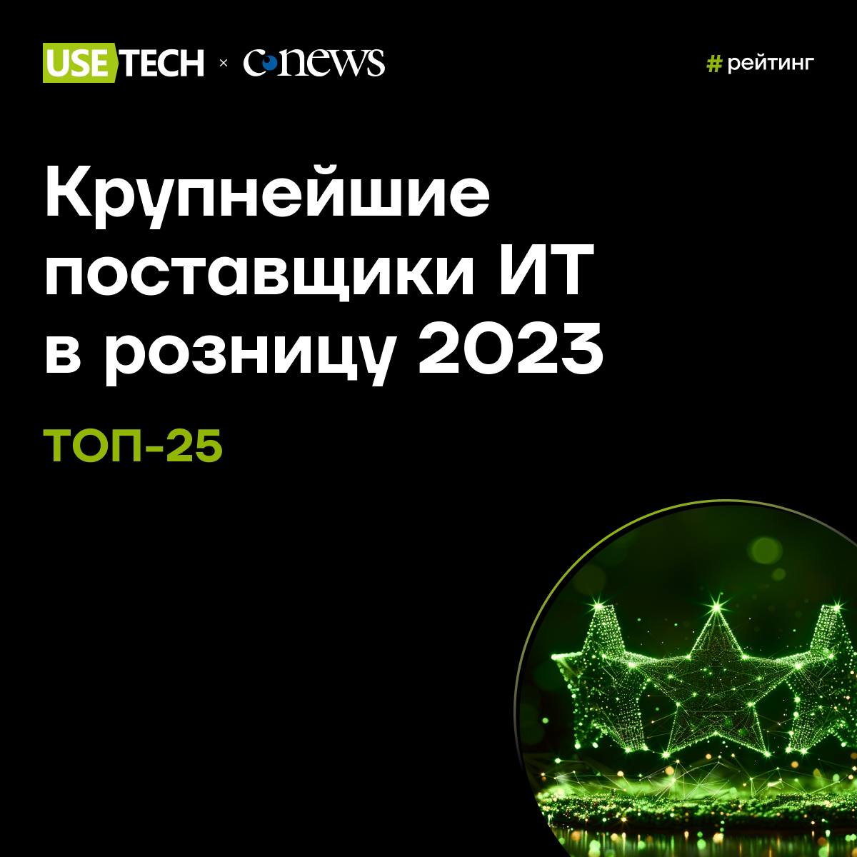 🔗 ГК Юзтех в рейтинге CNews «Крупнейшие поставщики ИТ в розницу 2023»
Рост в ритейле, развитие торговли в регионах и увеличение объемов электронной коммерции требуют соответствующего уровня цифровизац... | Сетка — социальная сеть от hh.ru
