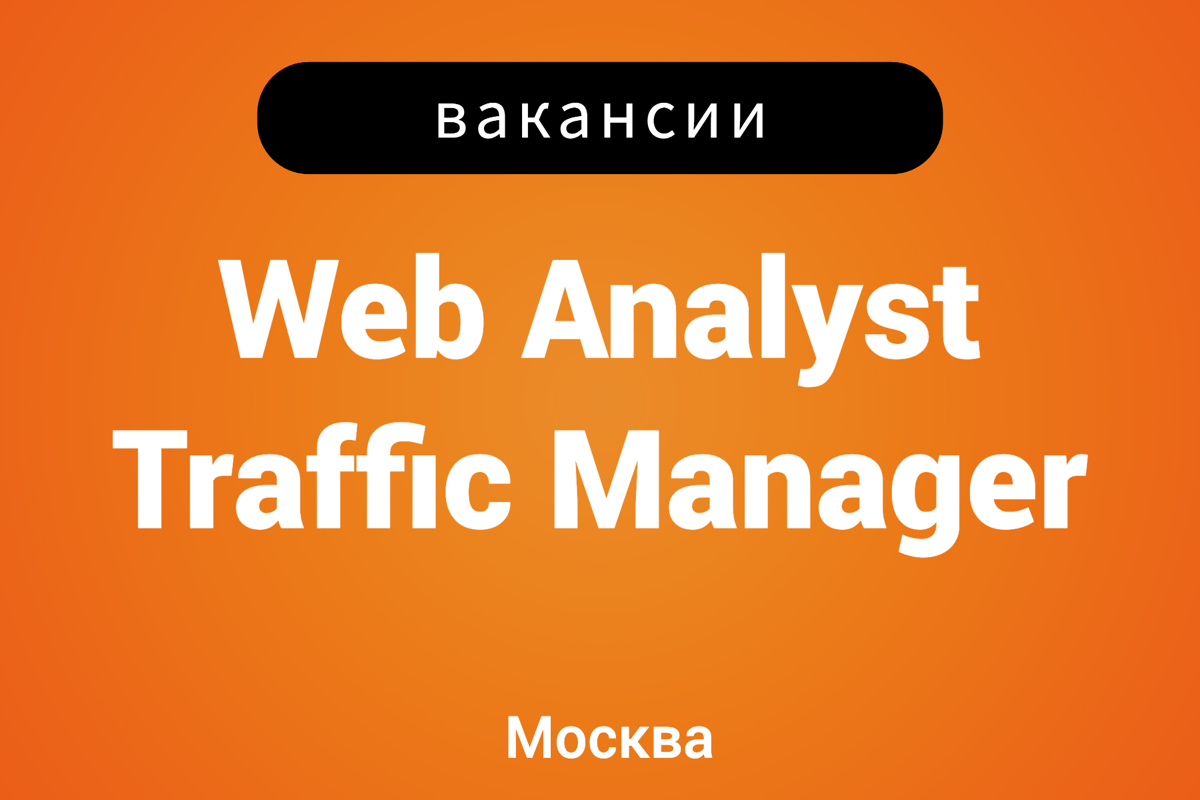 Вакансии в Digital! | Сетка — социальная сеть от hh.ru