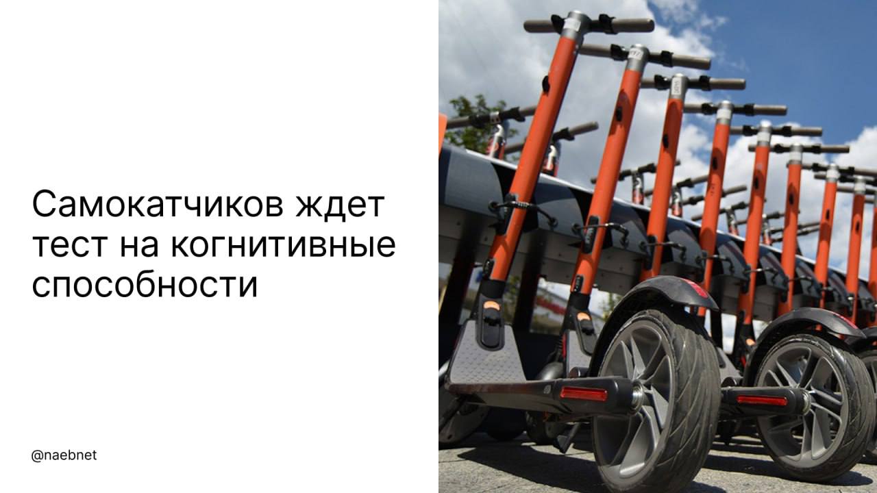 Кикшеринги начнут проверять состояние пользователей. Их попросят расставить числа по порядку, выбрать верное слово и определить цвет предмета.
Тест займет не более минуты | Сетка — социальная сеть от hh.ru