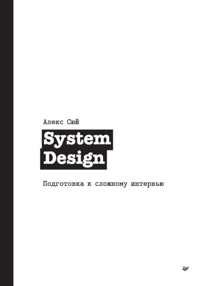 Лёгкое чтиво по system design | Сетка — социальная сеть от hh.ru