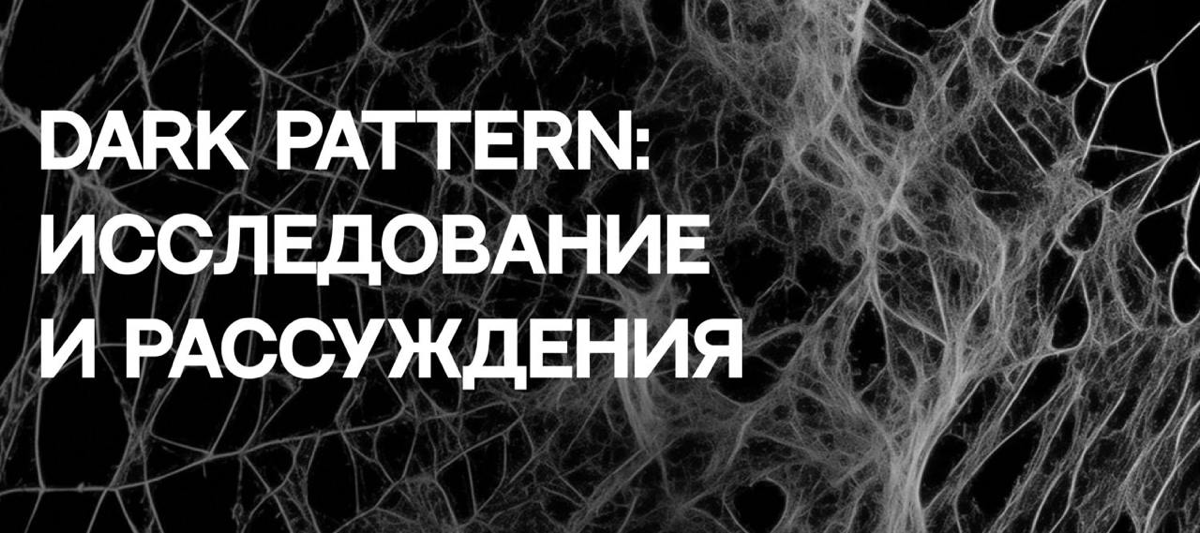 Перевела исследование про дарк паттерны, они в целом мало изучены, так что это интересно.
Исследование крутое, но кое с чем я не согласна | Сетка — социальная сеть от hh.ru