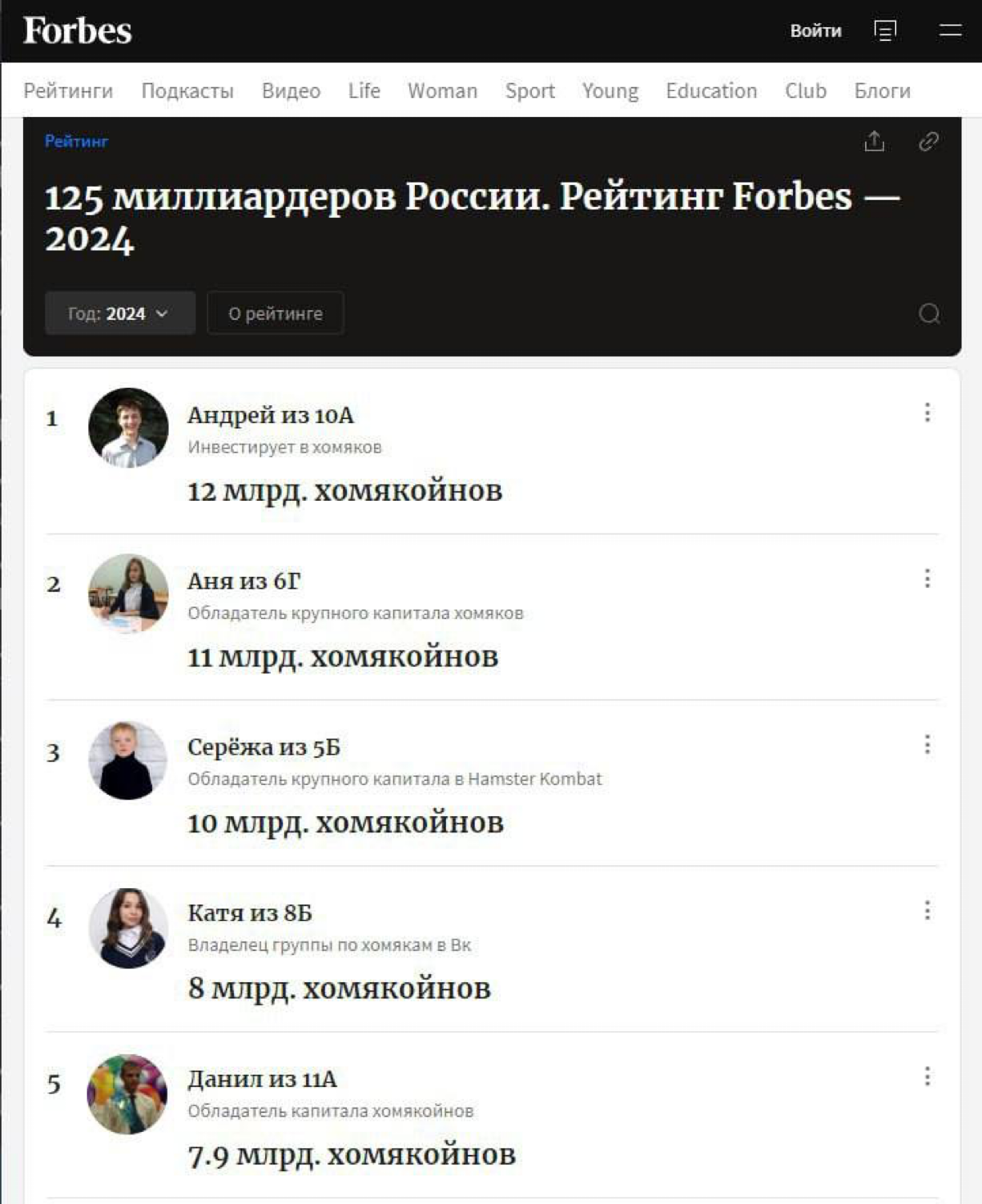 Forbes обновил рейтинг миллиардеров России.
После продажи коинов Хомяка список кардинально поменялся. | Сетка — социальная сеть от hh.ru