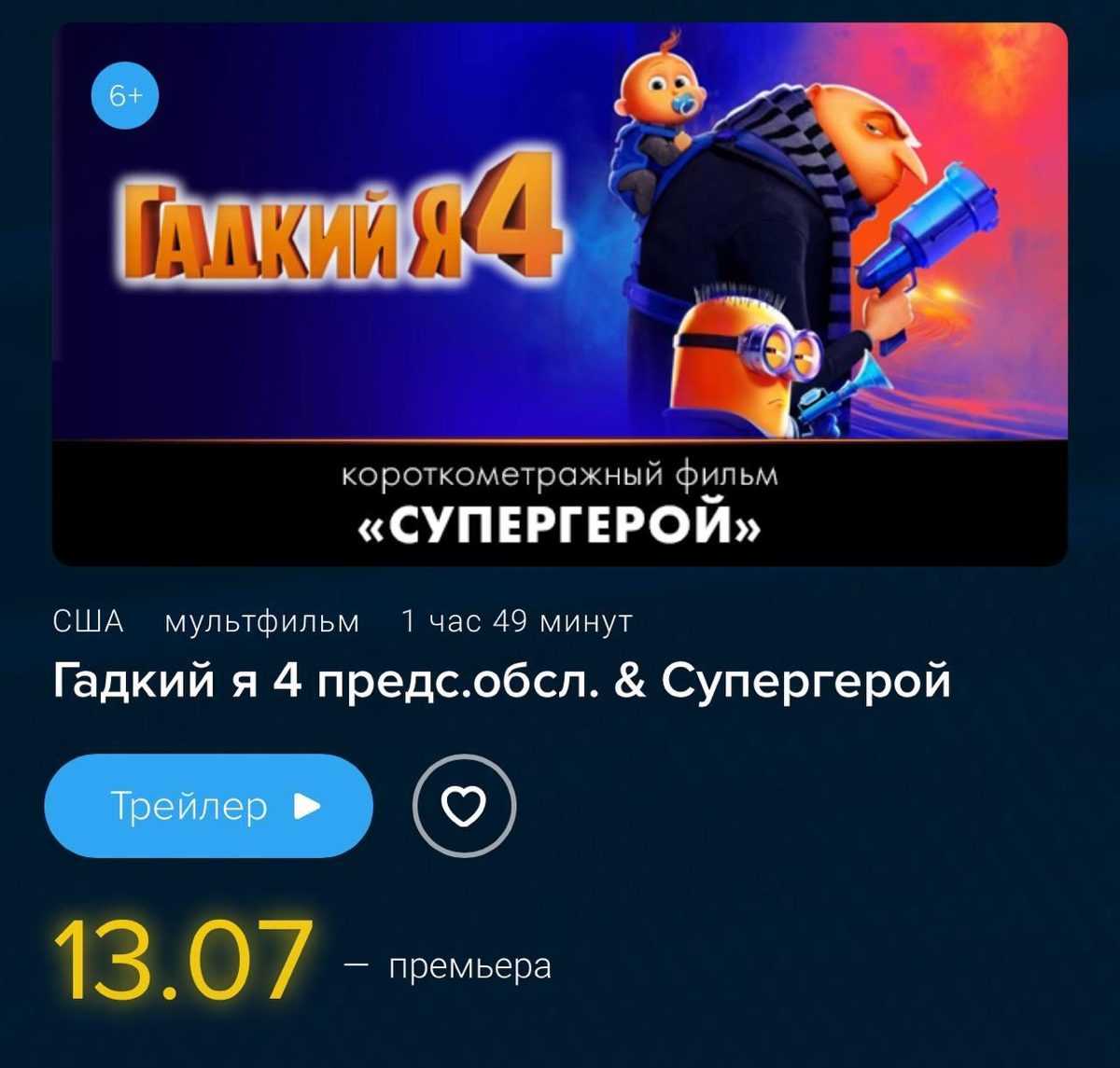 «Гадкий я 4» все-таки выйдет в России. Кинотеатры начали возвращать сеансы на эту субботу — 13 июля.
🤩— уже бегу смотреть билеты | Сетка — социальная сеть от hh.ru