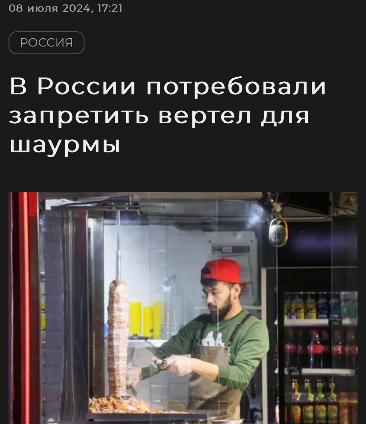 В России собираются запретить шаурму на вертеле. Все из-за того, что он является рассадником бактерий.
Сам вертел не обрабатывают как надо, а мясо иногда насаживают в грязной упаковке | Сетка — социальная сеть от hh.ru