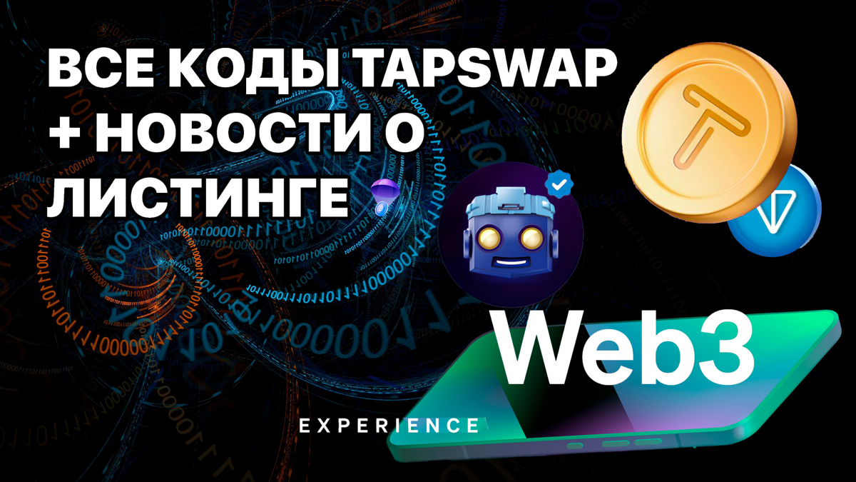 Все коды TapSwap + Новости о листинге
Доброго времени суток уважаемое крипто-сообщество! Полезный выйдет сейчас материал по TapSwap, даже для новичков с ним участвовать всё ещё не поздно и те кто ещё ... | Сетка — социальная сеть от hh.ru