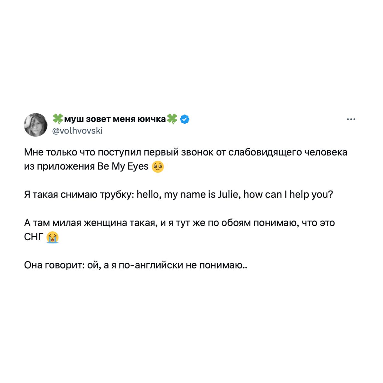 Пользовательница соцсети X рассказала о своём опыте использования приложения Be My Eyes, в котором незрячие люди звонят зрячим, чтобы решить какой-то бытовой вопрос: найти вещь или прочитать инструкци... | Сетка — социальная сеть от hh.ru