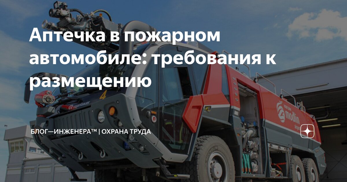 ❗️❗️❗️ В дополнение к требованиям Минздрава к комплектации аптечки для пожарных автомобилей МЧС разработало требования к оснащению аптечками пожарных автомобилей!
ℹ️ С 4 по 31 июля 2024 года проект пр... | Сетка — социальная сеть от hh.ru