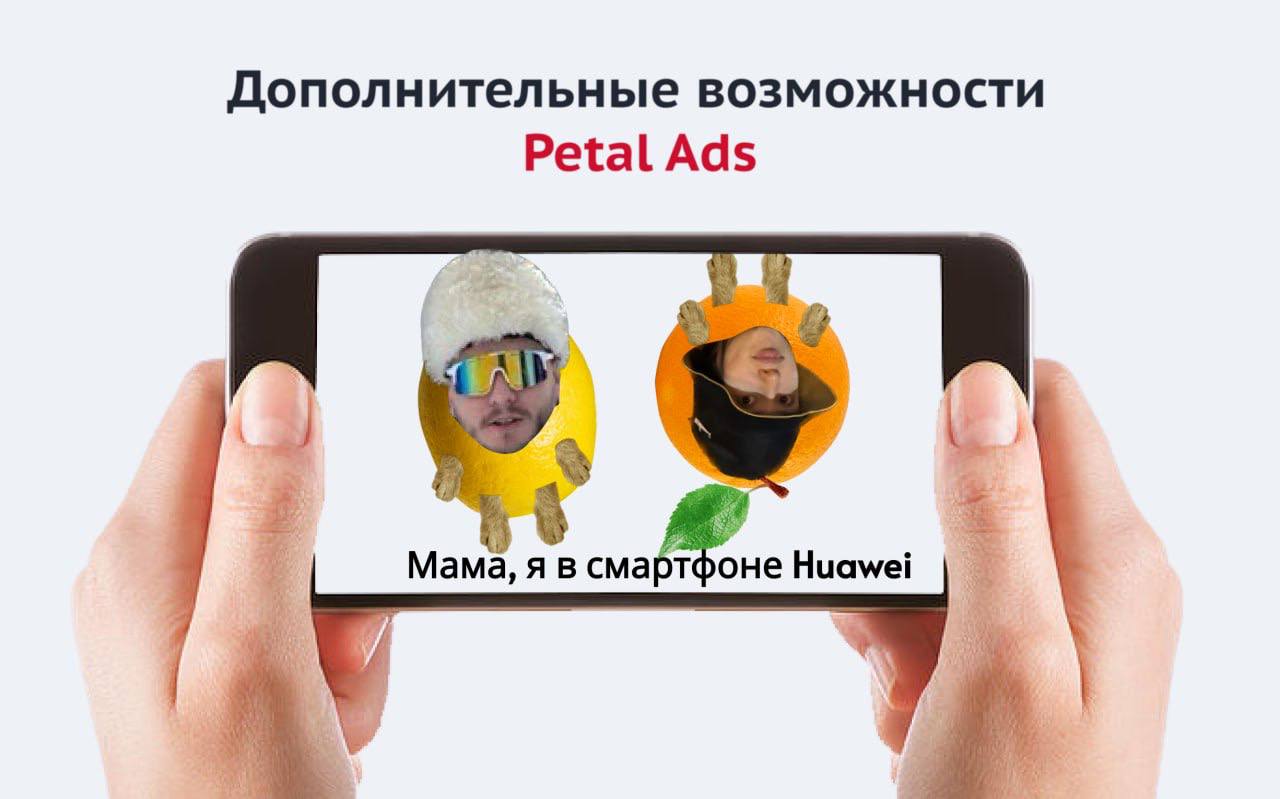 Если ты еще не читал гайд про Petal Ads, то пора бы это сделать (или нет, не делать) 💻
Подробно рассматривали канал: говорили о форматах, плейсментах, интеграции | Сетка — социальная сеть от hh.ru