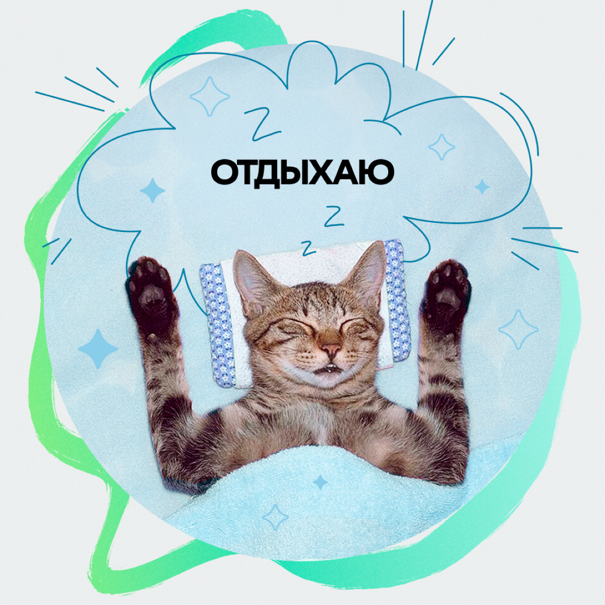 Вот и Сбер поделился отпускными аватарками для мессенджеров. | Сетка — социальная сеть от hh.ru