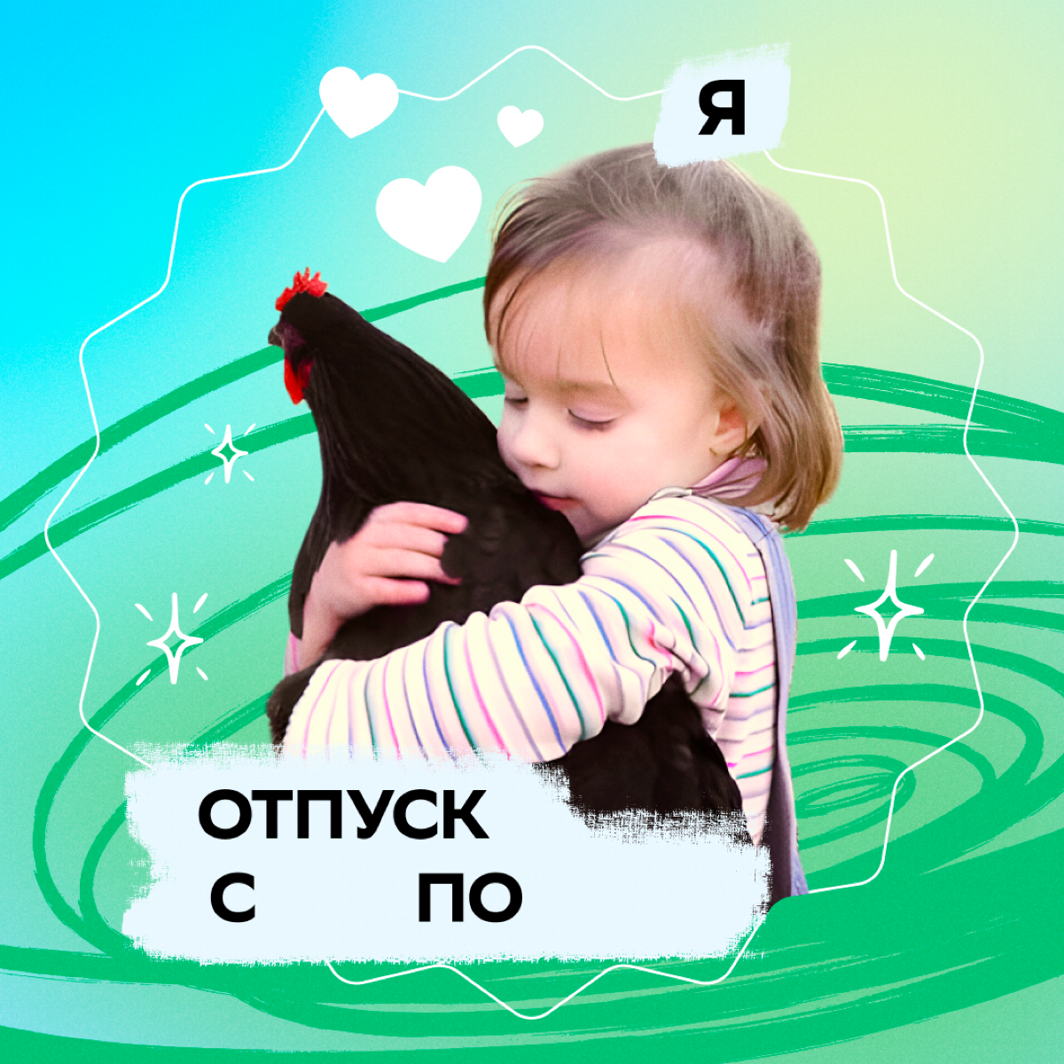 Вот и Сбер поделился отпускными аватарками для мессенджеров. | Сетка — социальная сеть от hh.ru