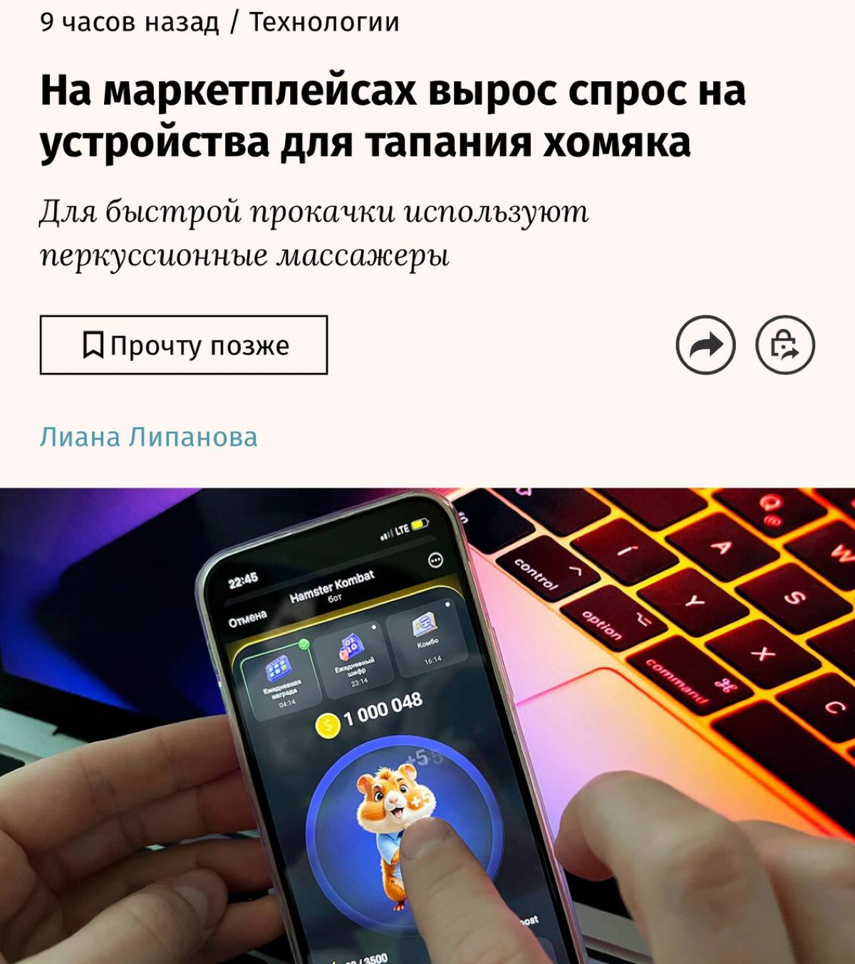 В России массово скупают массажеры для тапания хомяка. На WB спрос в июне вырос на 179%.
После запуска торгов на премаркете продажи явно взлетят до небес | Сетка — социальная сеть от hh.ru